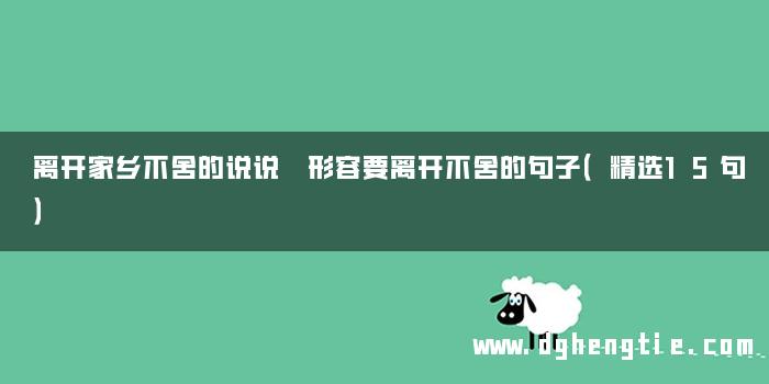 离开家乡不舍的说说 形容要离开不舍的句子（精选15句）